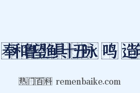 奉和鲁望渔具十五咏·鸣桹造句是什么意思的图片